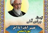 دانلود سخنرانی آیت الله جوادی آملی با موضوع تفسیر سوره شمس