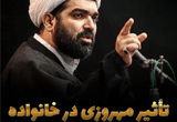 دانلود سخنرانی حجت الاسلام شهاب مرادی با موضوع تأثیر مهروزی در خانواده