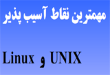دانلود آموزش نقاط آسیب پذیر Linux و Unix