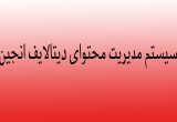 دانلود آموزش سیستم مدیریت محتوای دیتالایف انجین