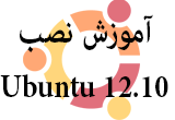 دانلود آموزش نصب سیستم عامل Ubuntu 12.10
