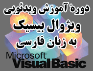 دانلود آموزش فارسی و تصویری ویژوال بیسیک