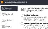 دانلود Windows Firewall Control 6.24