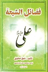 دانلود فضائل الشیعة شیخ صدوق