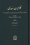 دانلود گلستان سعدی با مقابله گلستان فروغی و قریب و طبع روسیه