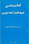 دانلود فضل‌الله نوری از مجتهدان شیعه