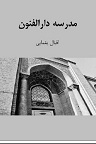 دانلود تاسیس مدرسه عالی دارلفنون