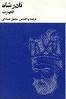 دانلود نادر شاه نوشته لارنس لاکهارت