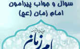 دانلود سوال و جواب پیرامون امام زمان (عج) نسخه 32.8.9 برای اندروید 2.3+