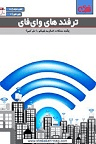 دانلود آموزش ترفندهای وای‌فای