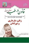 دانلود طب اسلامی ایرانی و بیماری‌های زنان و کودکان